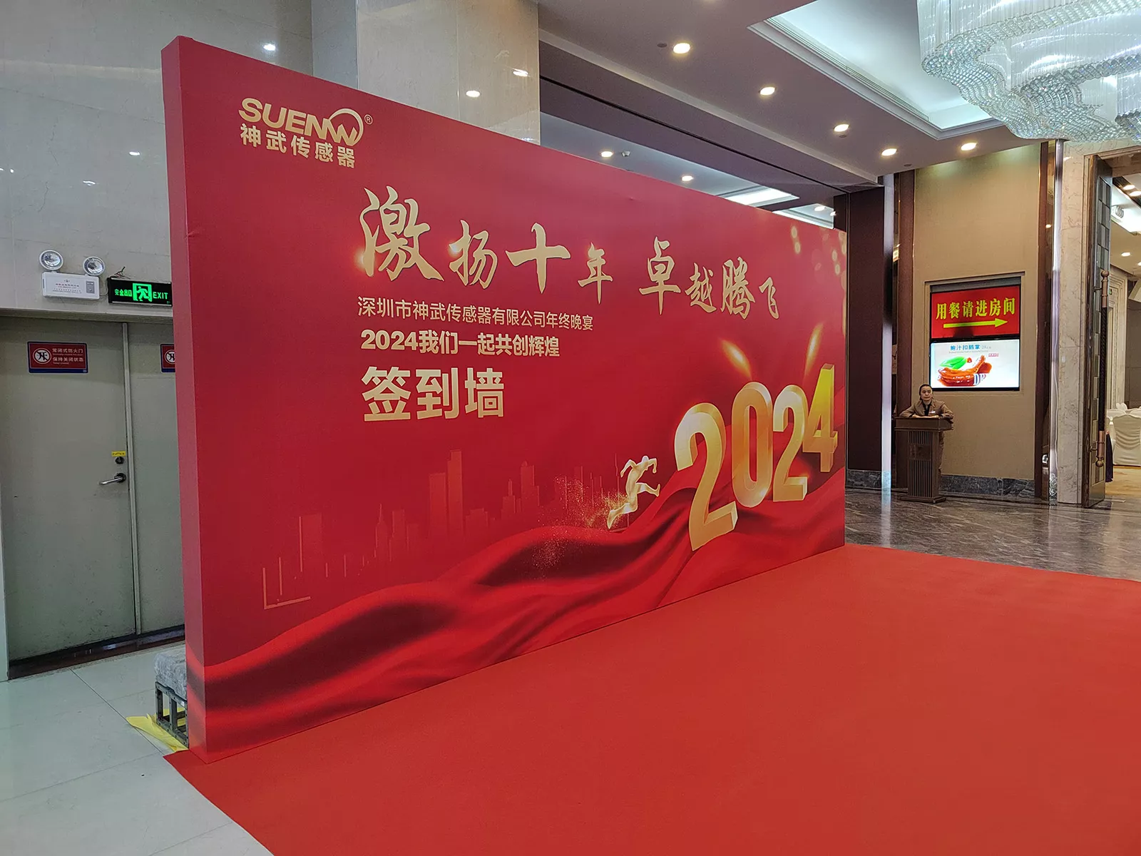 神武年晚会