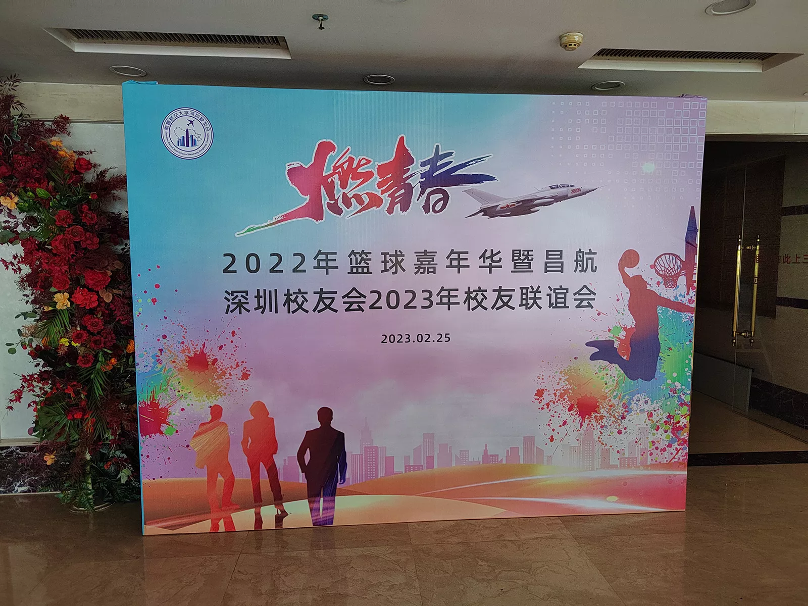 校友联谊会