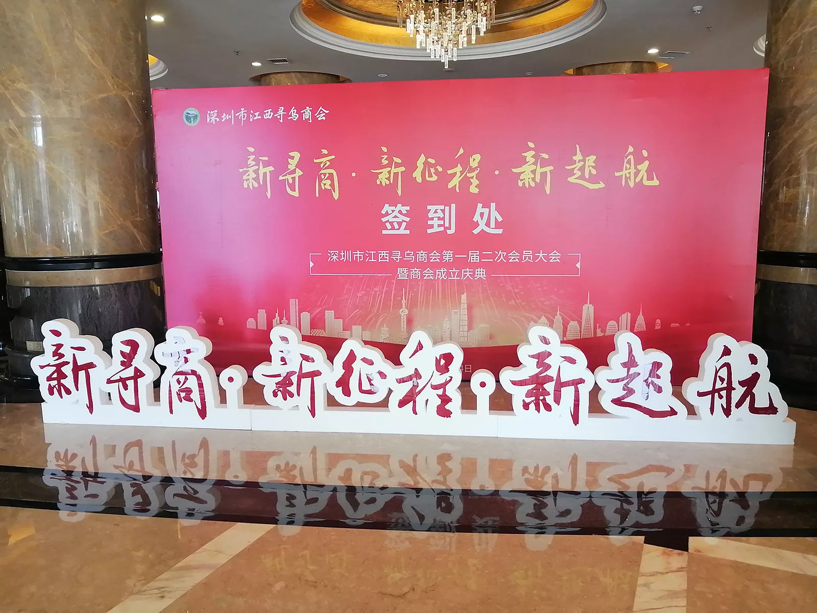 寻商商会年会